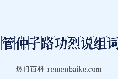 管仲子路功烈说组词是什么意思的图片